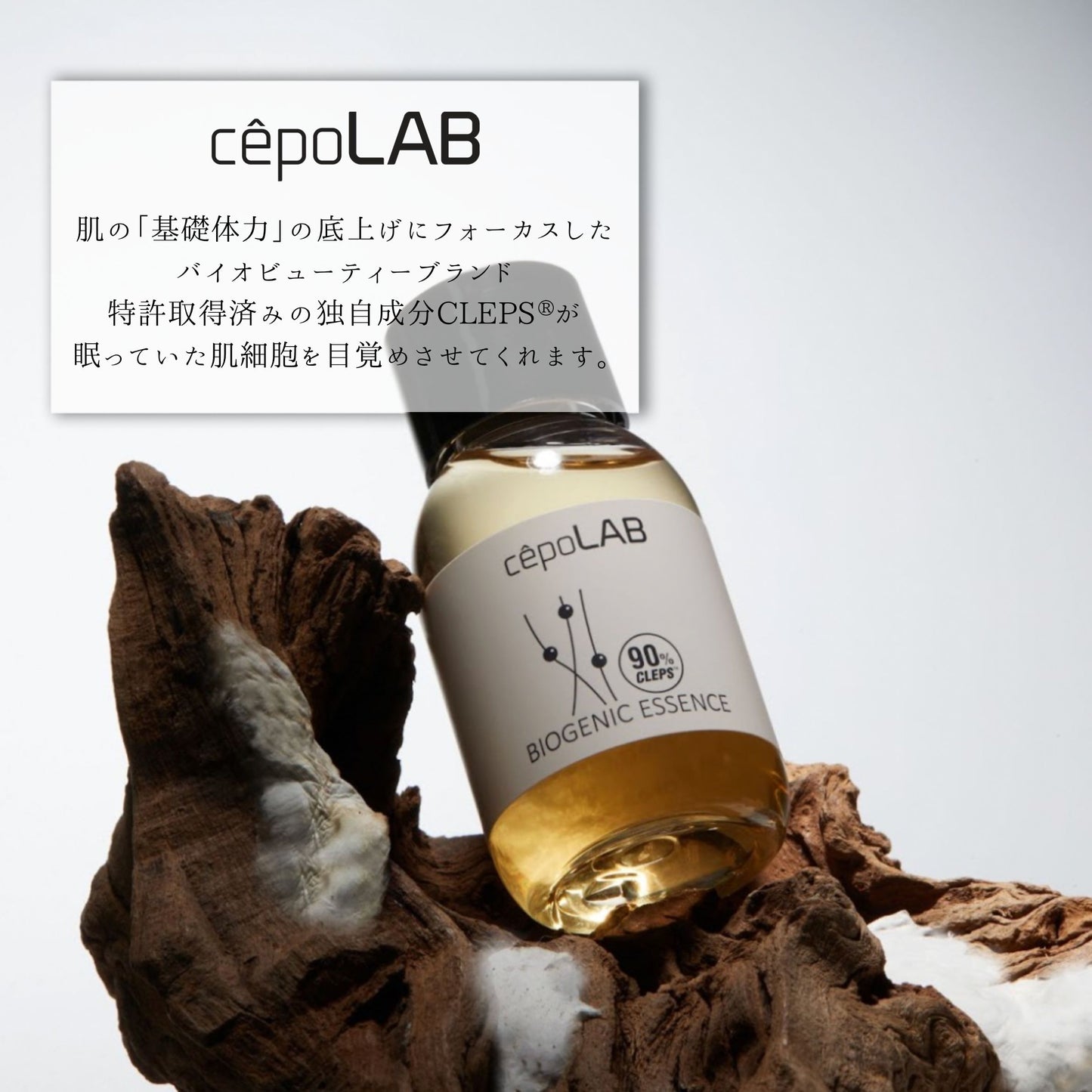 cepoLAB バイオジェニックエッセンス 90% (30ml)