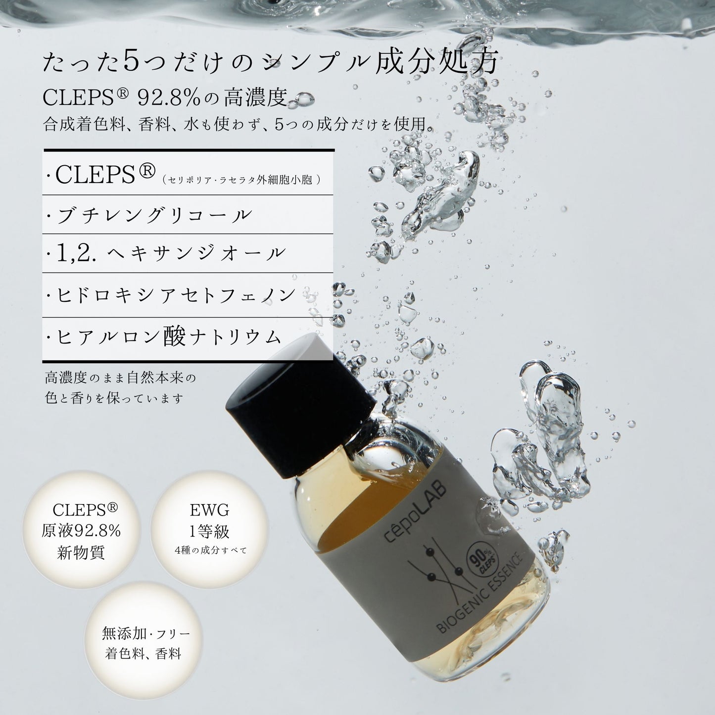 cepoLAB バイオジェニックエッセンス 90% (30ml)