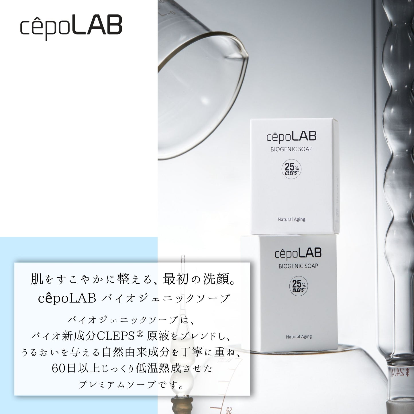 cepoLAB バイオジェニックソープ